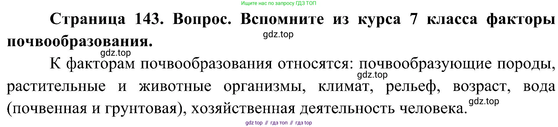 География, 8 класс Учебник, авторы: Алексеев Александр Иванович, Николина Вера Викторовна, Липкина Елена Карловна, Болысов Сергей Иванович, Кузнецова Галина Юрьевна, издательство Просвещение, Москва, 2023, жёлтого цвета, страница 143, Решение