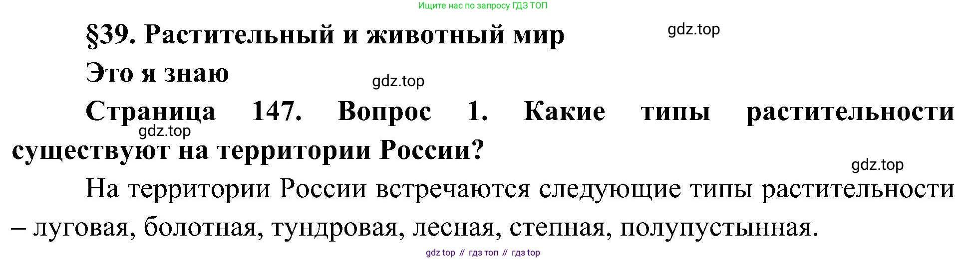 География, 8 класс Учебник, авторы: Алексеев Александр Иванович, Николина Вера Викторовна, Липкина Елена Карловна, Болысов Сергей Иванович, Кузнецова Галина Юрьевна, издательство Просвещение, Москва, 2023, жёлтого цвета, страница 147, номер 1, Решение