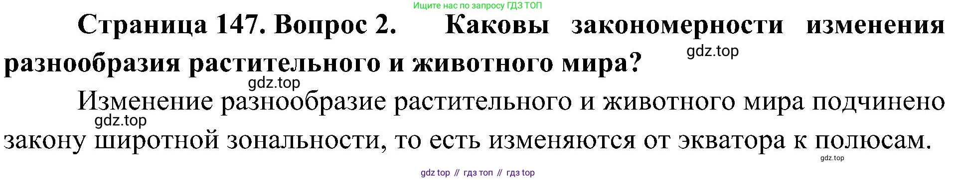 География, 8 класс Учебник, авторы: Алексеев Александр Иванович, Николина Вера Викторовна, Липкина Елена Карловна, Болысов Сергей Иванович, Кузнецова Галина Юрьевна, издательство Просвещение, Москва, 2023, жёлтого цвета, страница 147, номер 2, Решение