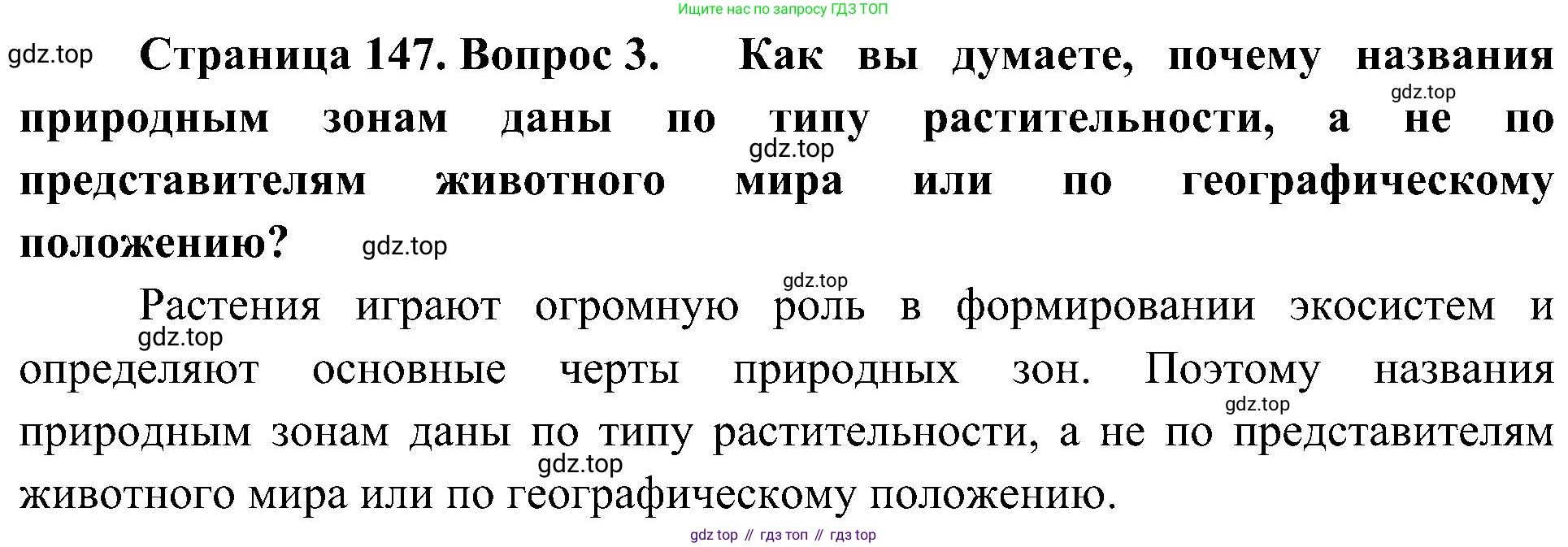 География, 8 класс Учебник, авторы: Алексеев Александр Иванович, Николина Вера Викторовна, Липкина Елена Карловна, Болысов Сергей Иванович, Кузнецова Галина Юрьевна, издательство Просвещение, Москва, 2023, жёлтого цвета, страница 147, номер 3, Решение