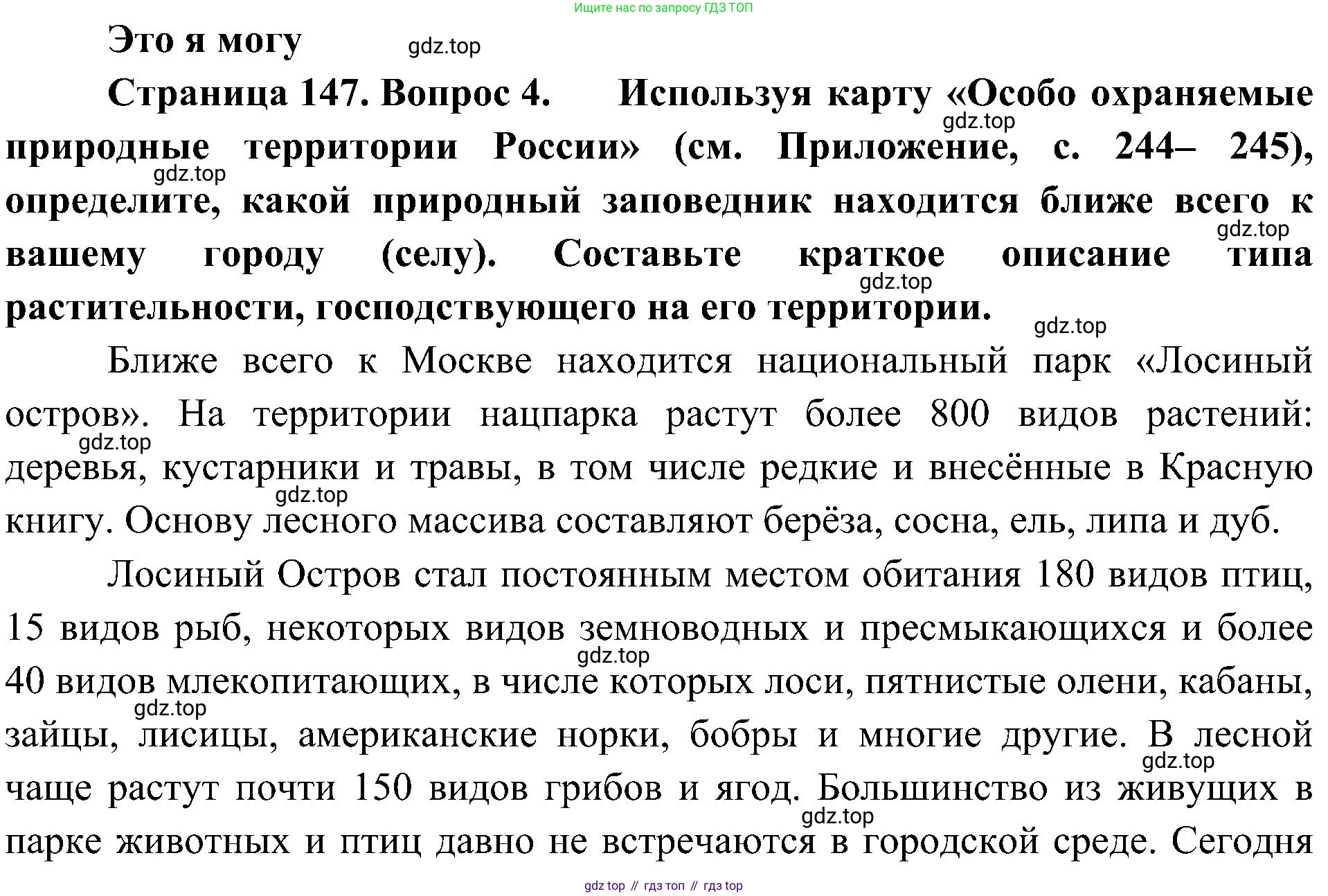 География, 8 класс Учебник, авторы: Алексеев Александр Иванович, Николина Вера Викторовна, Липкина Елена Карловна, Болысов Сергей Иванович, Кузнецова Галина Юрьевна, издательство Просвещение, Москва, 2023, жёлтого цвета, страница 147, номер 4, Решение
