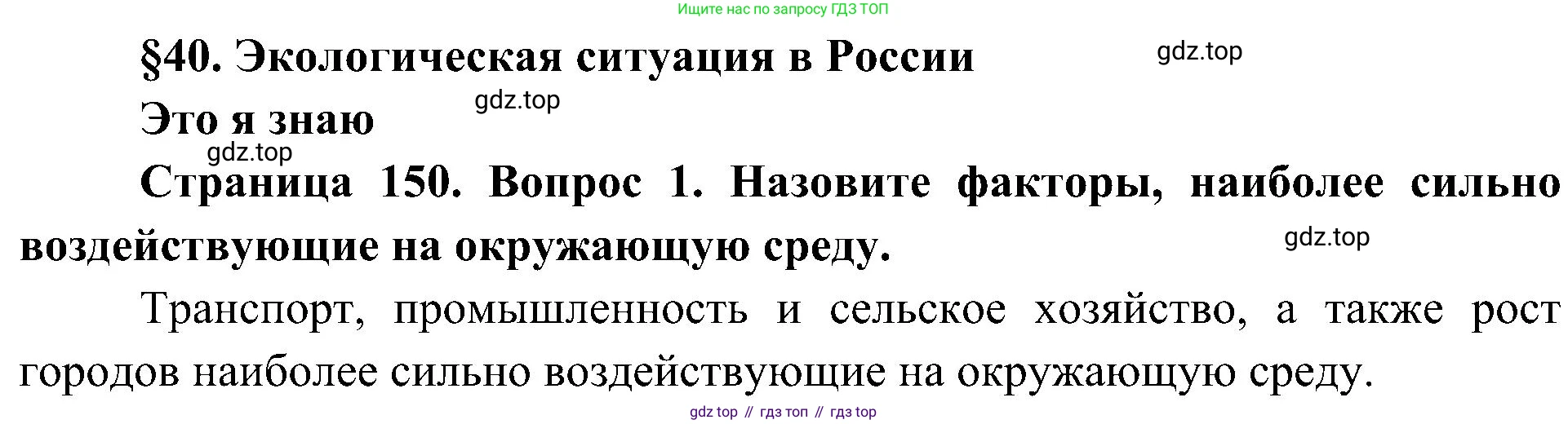 География, 8 класс Учебник, авторы: Алексеев Александр Иванович, Николина Вера Викторовна, Липкина Елена Карловна, Болысов Сергей Иванович, Кузнецова Галина Юрьевна, издательство Просвещение, Москва, 2023, жёлтого цвета, страница 150, номер 1, Решение
