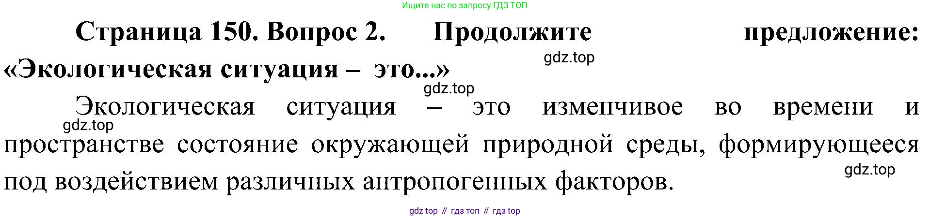 География, 8 класс Учебник, авторы: Алексеев Александр Иванович, Николина Вера Викторовна, Липкина Елена Карловна, Болысов Сергей Иванович, Кузнецова Галина Юрьевна, издательство Просвещение, Москва, 2023, жёлтого цвета, страница 150, номер 2, Решение