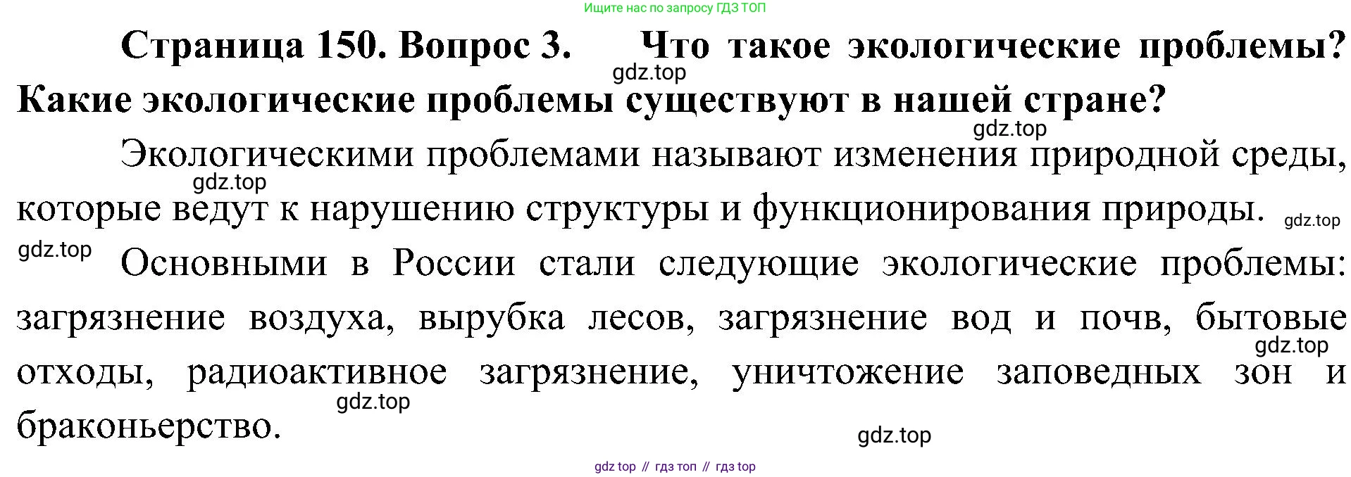 География, 8 класс Учебник, авторы: Алексеев Александр Иванович, Николина Вера Викторовна, Липкина Елена Карловна, Болысов Сергей Иванович, Кузнецова Галина Юрьевна, издательство Просвещение, Москва, 2023, жёлтого цвета, страница 150, номер 3, Решение