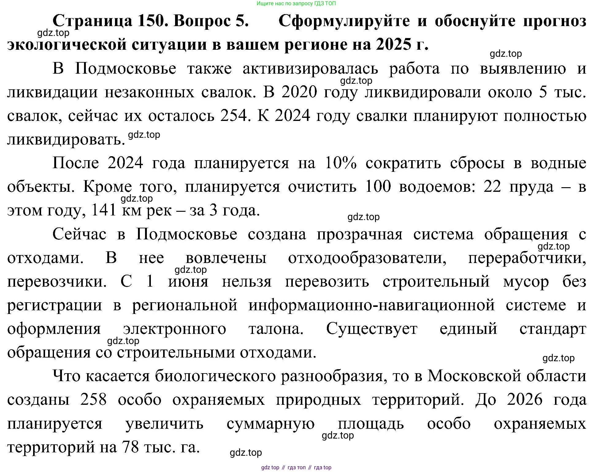 География, 8 класс Учебник, авторы: Алексеев Александр Иванович, Николина Вера Викторовна, Липкина Елена Карловна, Болысов Сергей Иванович, Кузнецова Галина Юрьевна, издательство Просвещение, Москва, 2023, жёлтого цвета, страница 150, номер 5, Решение