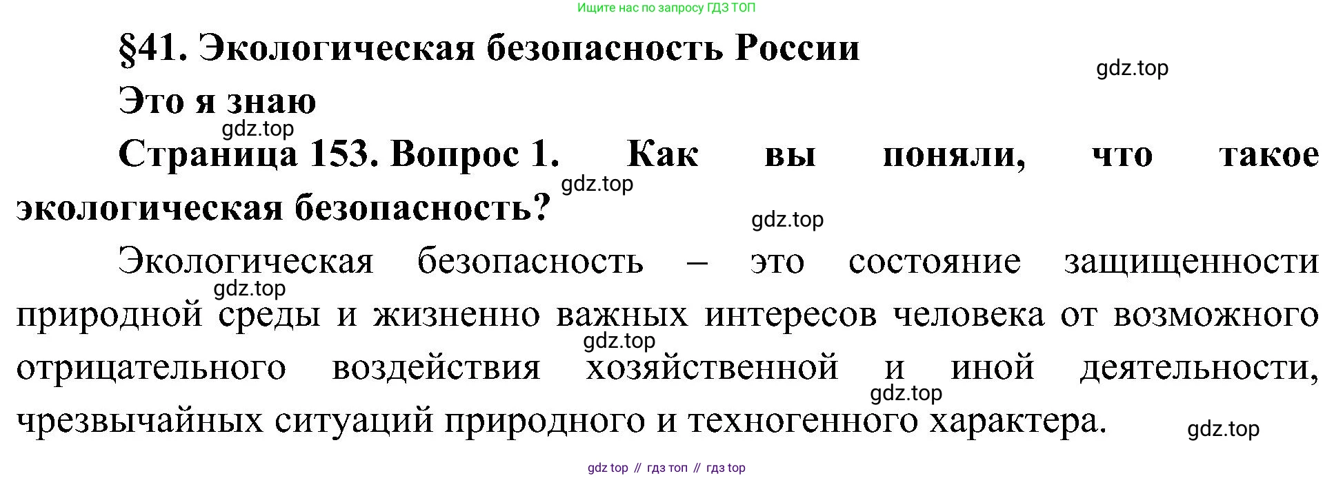 География, 8 класс Учебник, авторы: Алексеев Александр Иванович, Николина Вера Викторовна, Липкина Елена Карловна, Болысов Сергей Иванович, Кузнецова Галина Юрьевна, издательство Просвещение, Москва, 2023, жёлтого цвета, страница 153, номер 1, Решение