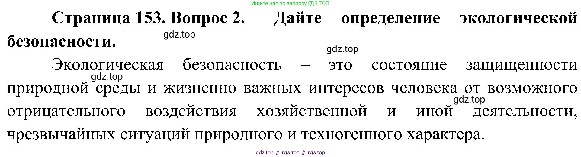 География, 8 класс Учебник, авторы: Алексеев Александр Иванович, Николина Вера Викторовна, Липкина Елена Карловна, Болысов Сергей Иванович, Кузнецова Галина Юрьевна, издательство Просвещение, Москва, 2023, жёлтого цвета, страница 153, номер 2, Решение