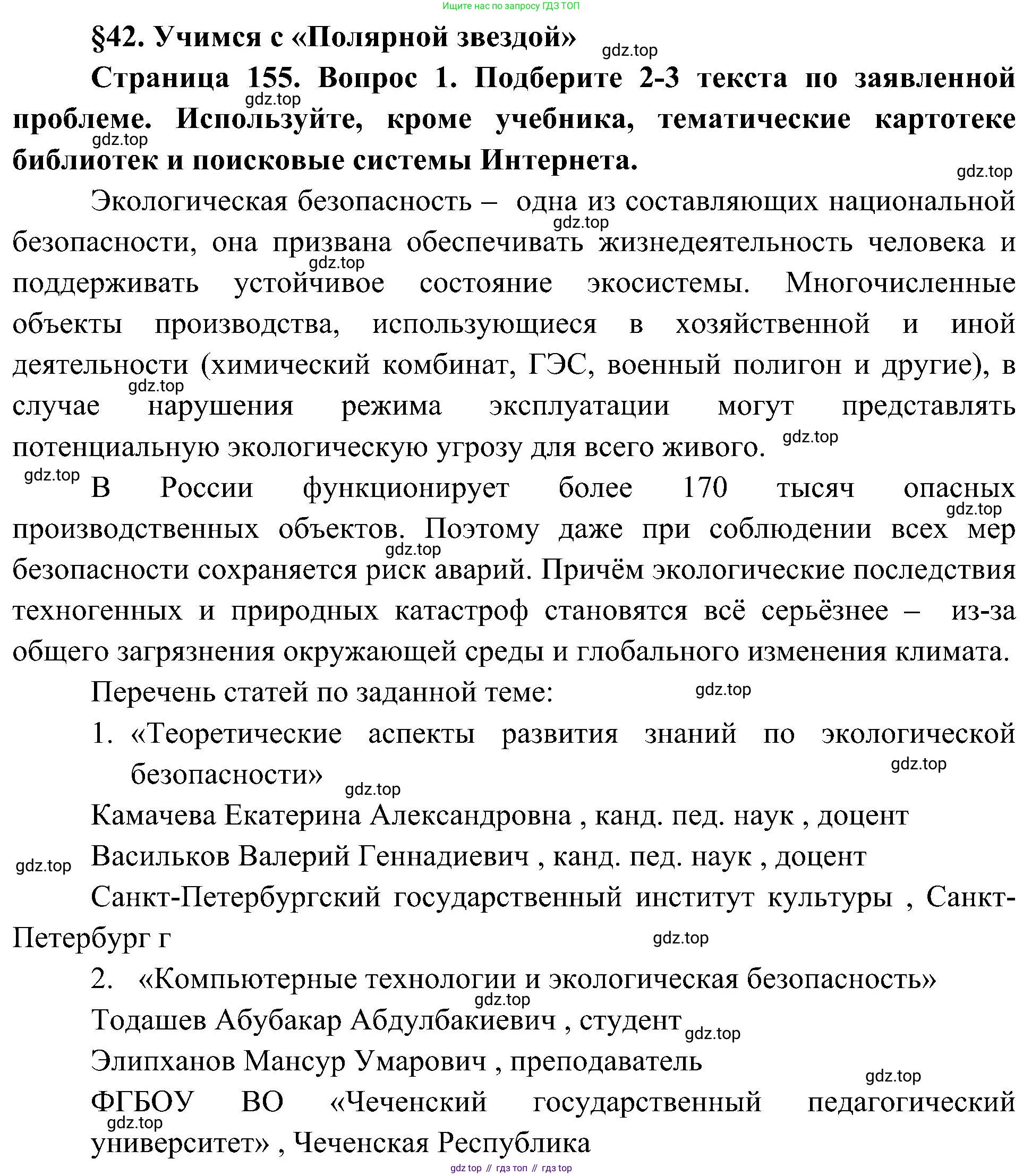 География, 8 класс Учебник, авторы: Алексеев Александр Иванович, Николина Вера Викторовна, Липкина Елена Карловна, Болысов Сергей Иванович, Кузнецова Галина Юрьевна, издательство Просвещение, Москва, 2023, жёлтого цвета, страница 155, номер 1, Решение