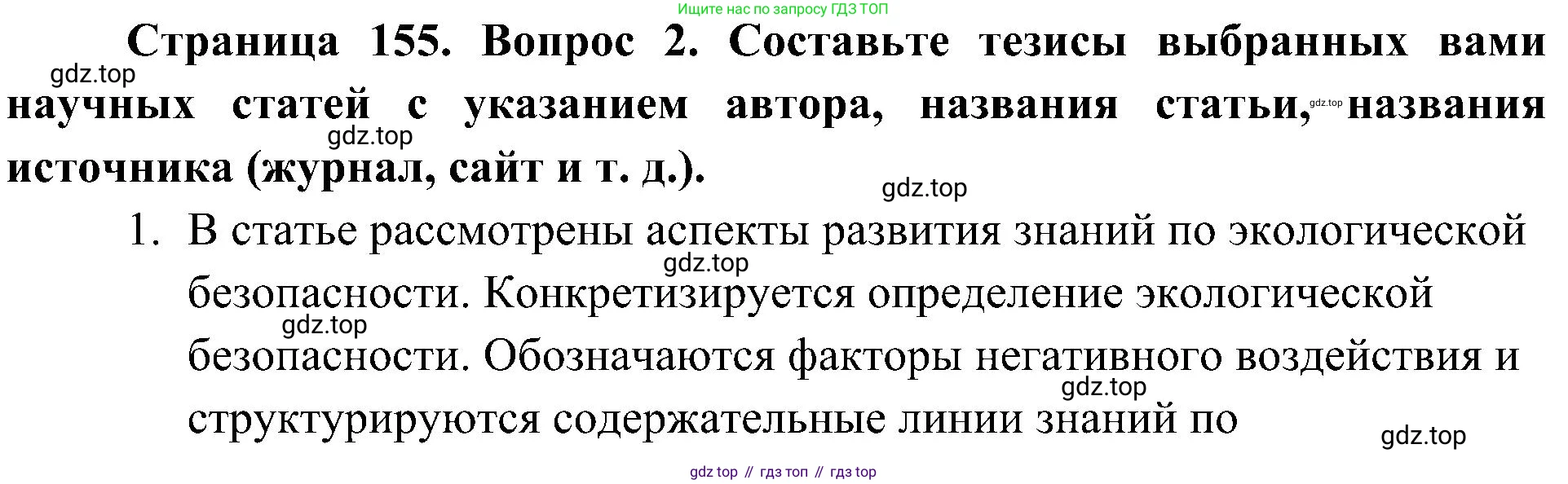 География, 8 класс Учебник, авторы: Алексеев Александр Иванович, Николина Вера Викторовна, Липкина Елена Карловна, Болысов Сергей Иванович, Кузнецова Галина Юрьевна, издательство Просвещение, Москва, 2023, жёлтого цвета, страница 155, номер 2, Решение