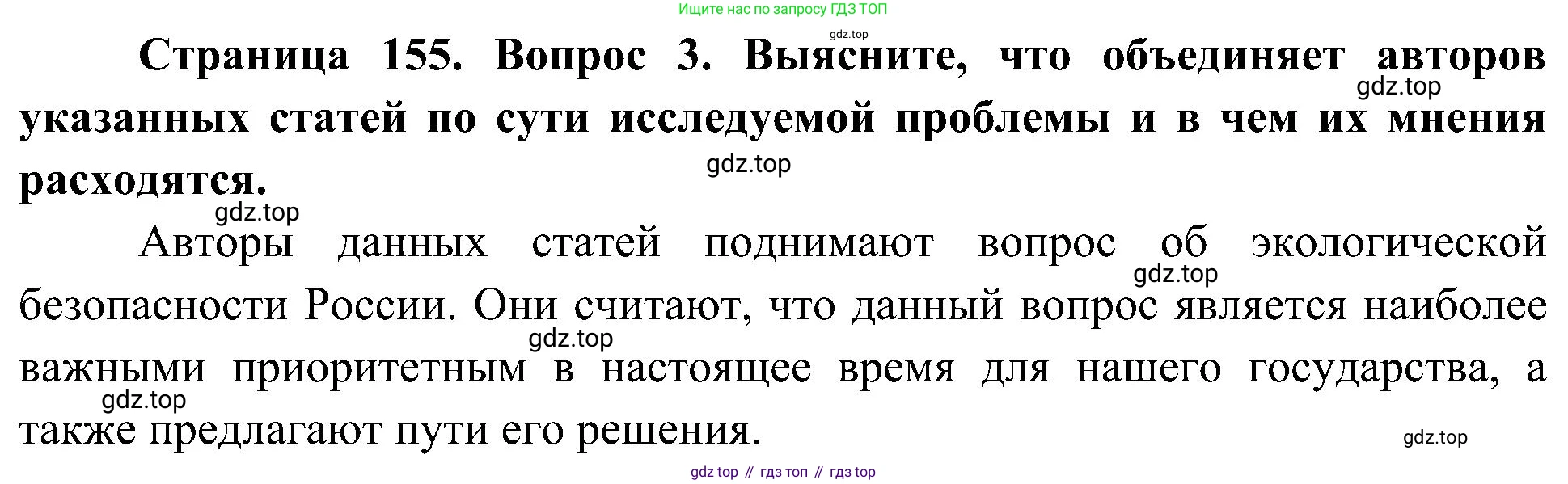География, 8 класс Учебник, авторы: Алексеев Александр Иванович, Николина Вера Викторовна, Липкина Елена Карловна, Болысов Сергей Иванович, Кузнецова Галина Юрьевна, издательство Просвещение, Москва, 2023, жёлтого цвета, страница 155, номер 3, Решение