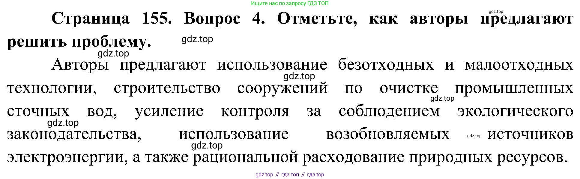 География, 8 класс Учебник, авторы: Алексеев Александр Иванович, Николина Вера Викторовна, Липкина Елена Карловна, Болысов Сергей Иванович, Кузнецова Галина Юрьевна, издательство Просвещение, Москва, 2023, жёлтого цвета, страница 155, номер 4, Решение