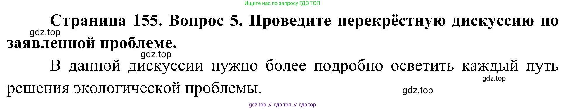 География, 8 класс Учебник, авторы: Алексеев Александр Иванович, Николина Вера Викторовна, Липкина Елена Карловна, Болысов Сергей Иванович, Кузнецова Галина Юрьевна, издательство Просвещение, Москва, 2023, жёлтого цвета, страница 155, номер 5, Решение
