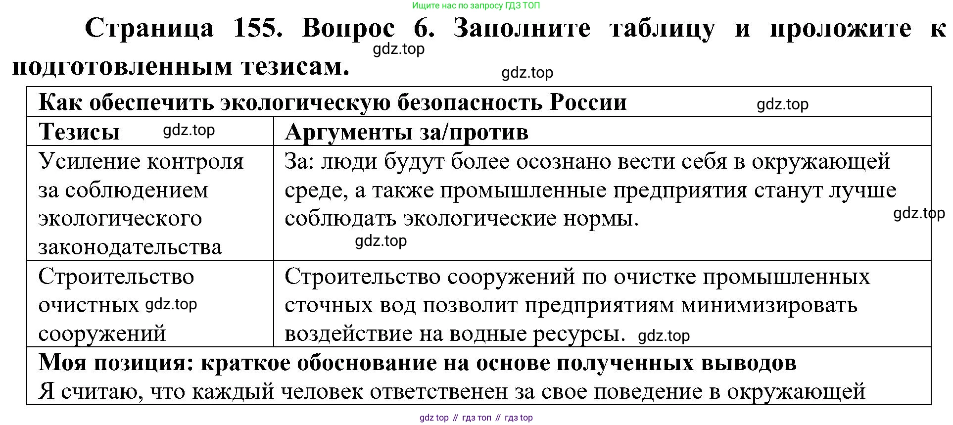 География, 8 класс Учебник, авторы: Алексеев Александр Иванович, Николина Вера Викторовна, Липкина Елена Карловна, Болысов Сергей Иванович, Кузнецова Галина Юрьевна, издательство Просвещение, Москва, 2023, жёлтого цвета, страница 155, номер 6, Решение