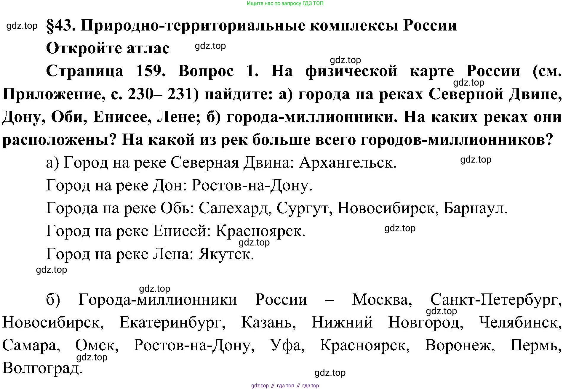 География, 8 класс Учебник, авторы: Алексеев Александр Иванович, Николина Вера Викторовна, Липкина Елена Карловна, Болысов Сергей Иванович, Кузнецова Галина Юрьевна, издательство Просвещение, Москва, 2023, жёлтого цвета, страница 159, номер 1, Решение
