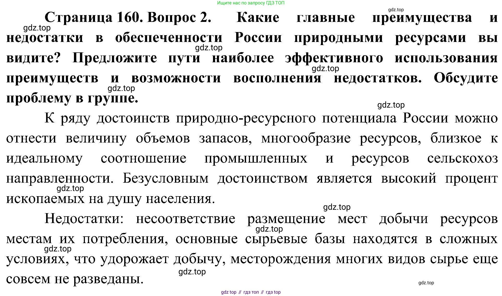 География, 8 класс Учебник, авторы: Алексеев Александр Иванович, Николина Вера Викторовна, Липкина Елена Карловна, Болысов Сергей Иванович, Кузнецова Галина Юрьевна, издательство Просвещение, Москва, 2023, жёлтого цвета, страница 160, Решение