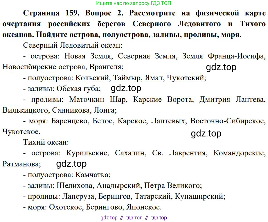География, 8 класс Учебник, авторы: Алексеев Александр Иванович, Николина Вера Викторовна, Липкина Елена Карловна, Болысов Сергей Иванович, Кузнецова Галина Юрьевна, издательство Просвещение, Москва, 2023, жёлтого цвета, страница 159, номер 2, Решение