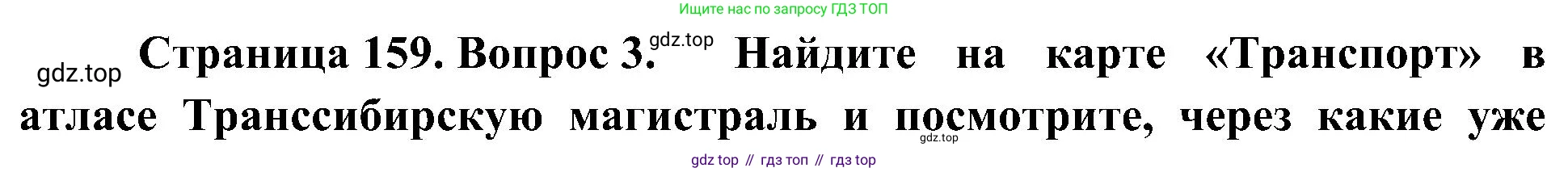 География, 8 класс Учебник, авторы: Алексеев Александр Иванович, Николина Вера Викторовна, Липкина Елена Карловна, Болысов Сергей Иванович, Кузнецова Галина Юрьевна, издательство Просвещение, Москва, 2023, жёлтого цвета, страница 159, номер 3, Решение