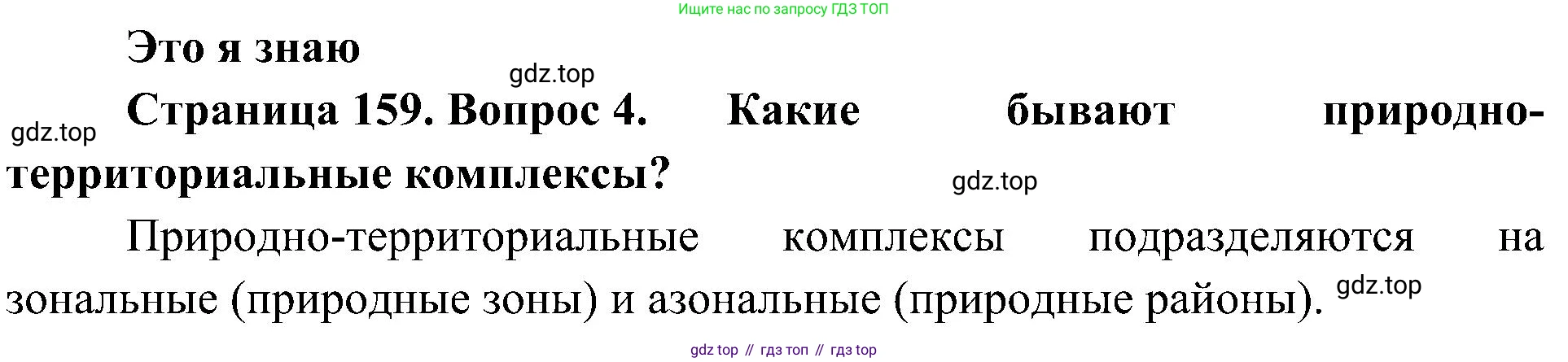 География, 8 класс Учебник, авторы: Алексеев Александр Иванович, Николина Вера Викторовна, Липкина Елена Карловна, Болысов Сергей Иванович, Кузнецова Галина Юрьевна, издательство Просвещение, Москва, 2023, жёлтого цвета, страница 159, номер 4, Решение