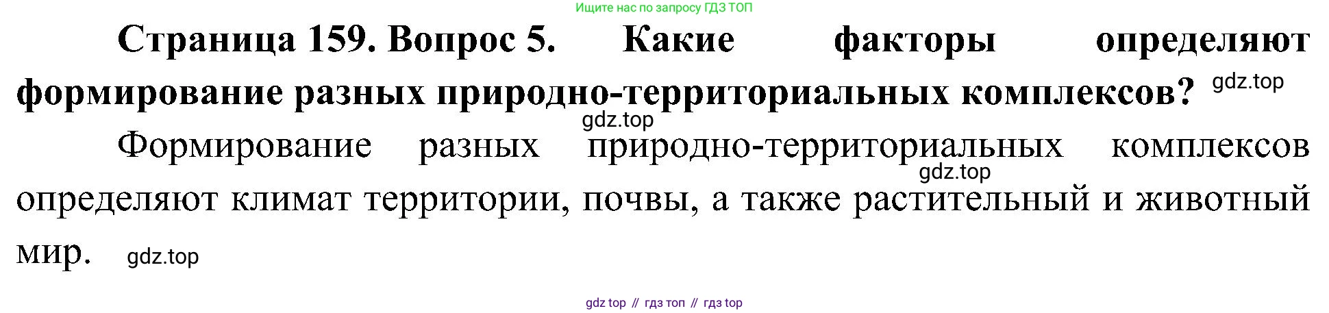 География, 8 класс Учебник, авторы: Алексеев Александр Иванович, Николина Вера Викторовна, Липкина Елена Карловна, Болысов Сергей Иванович, Кузнецова Галина Юрьевна, издательство Просвещение, Москва, 2023, жёлтого цвета, страница 159, номер 5, Решение