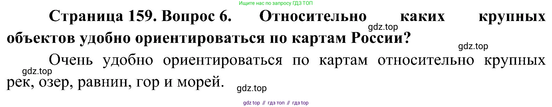 География, 8 класс Учебник, авторы: Алексеев Александр Иванович, Николина Вера Викторовна, Липкина Елена Карловна, Болысов Сергей Иванович, Кузнецова Галина Юрьевна, издательство Просвещение, Москва, 2023, жёлтого цвета, страница 159, номер 6, Решение