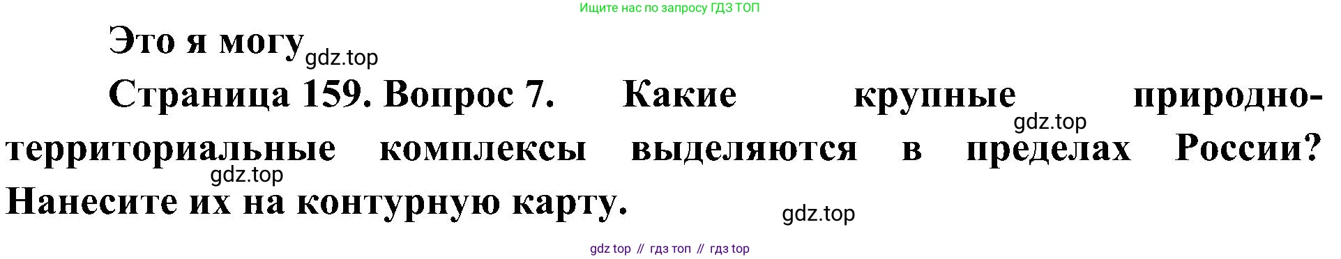 География, 8 класс Учебник, авторы: Алексеев Александр Иванович, Николина Вера Викторовна, Липкина Елена Карловна, Болысов Сергей Иванович, Кузнецова Галина Юрьевна, издательство Просвещение, Москва, 2023, жёлтого цвета, страница 159, номер 7, Решение