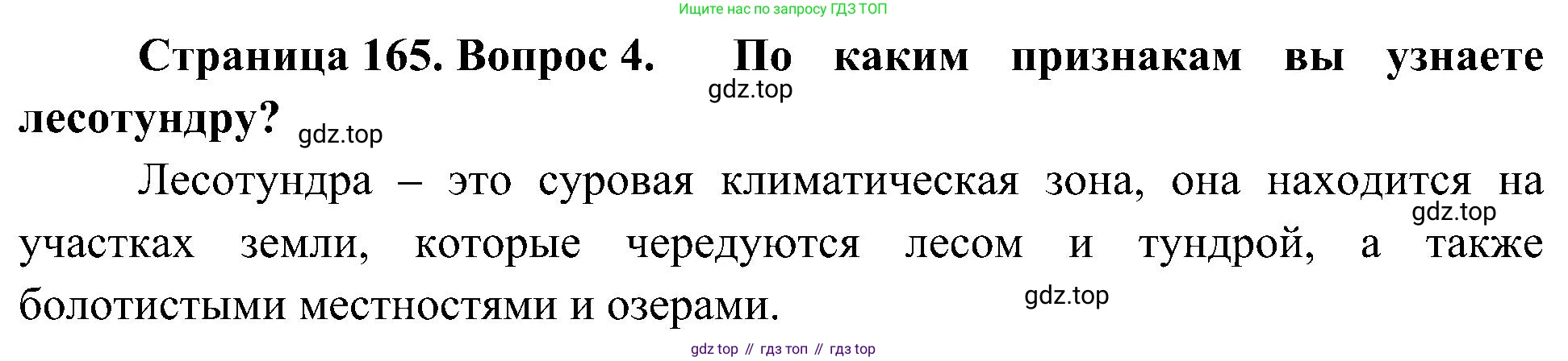 География, 8 класс Учебник, авторы: Алексеев Александр Иванович, Николина Вера Викторовна, Липкина Елена Карловна, Болысов Сергей Иванович, Кузнецова Галина Юрьевна, издательство Просвещение, Москва, 2023, жёлтого цвета, страница 165, номер 4, Решение