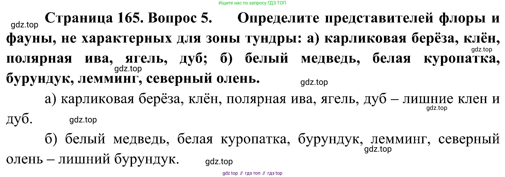 География, 8 класс Учебник, авторы: Алексеев Александр Иванович, Николина Вера Викторовна, Липкина Елена Карловна, Болысов Сергей Иванович, Кузнецова Галина Юрьевна, издательство Просвещение, Москва, 2023, жёлтого цвета, страница 165, номер 5, Решение