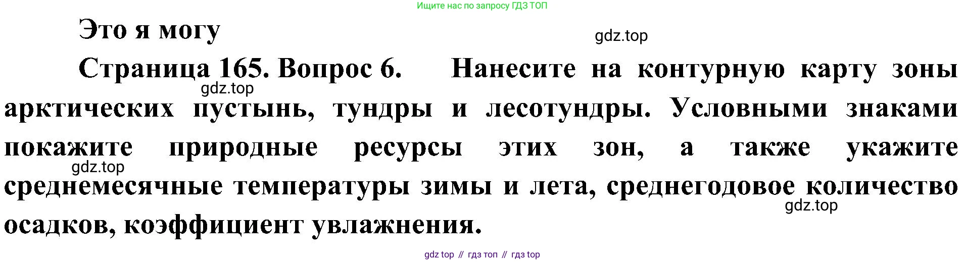 География, 8 класс Учебник, авторы: Алексеев Александр Иванович, Николина Вера Викторовна, Липкина Елена Карловна, Болысов Сергей Иванович, Кузнецова Галина Юрьевна, издательство Просвещение, Москва, 2023, жёлтого цвета, страница 165, номер 6, Решение