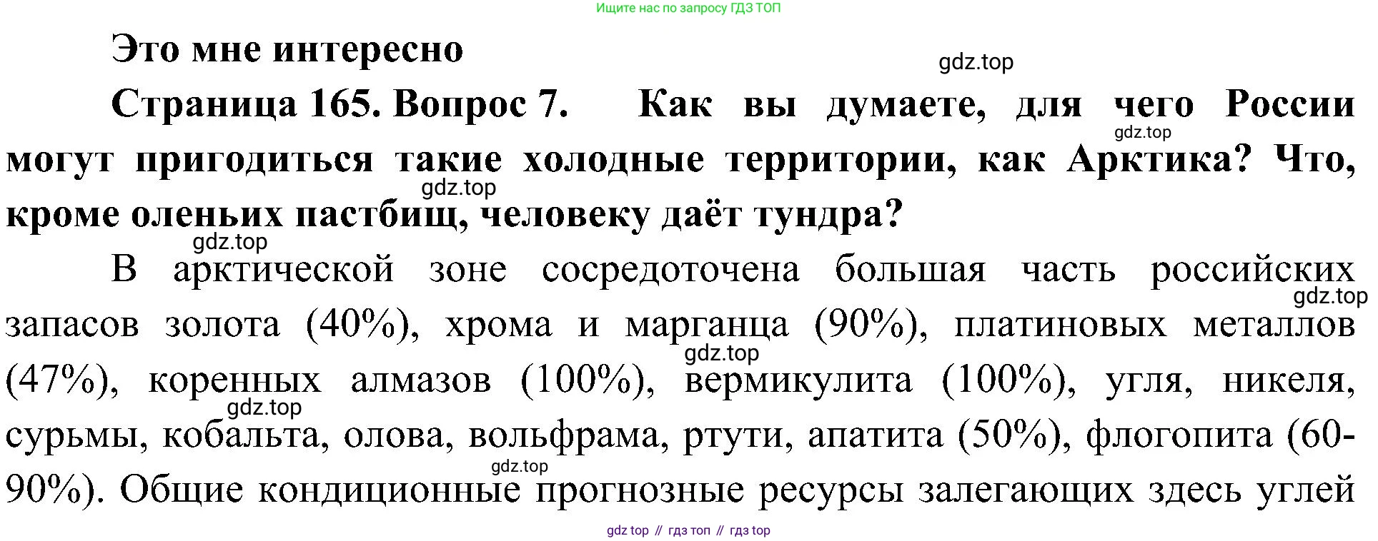 География, 8 класс Учебник, авторы: Алексеев Александр Иванович, Николина Вера Викторовна, Липкина Елена Карловна, Болысов Сергей Иванович, Кузнецова Галина Юрьевна, издательство Просвещение, Москва, 2023, жёлтого цвета, страница 165, номер 7, Решение