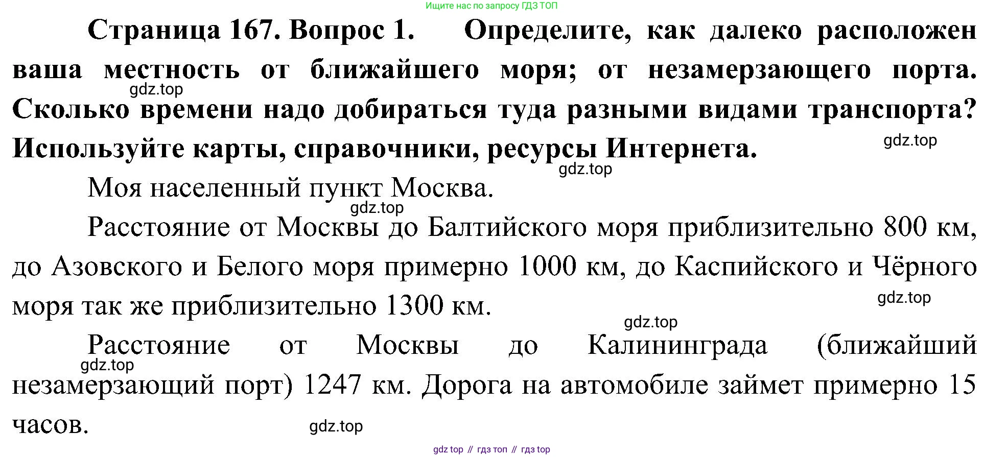 География, 8 класс Учебник, авторы: Алексеев Александр Иванович, Николина Вера Викторовна, Липкина Елена Карловна, Болысов Сергей Иванович, Кузнецова Галина Юрьевна, издательство Просвещение, Москва, 2023, жёлтого цвета, страница 167, номер 1, Решение