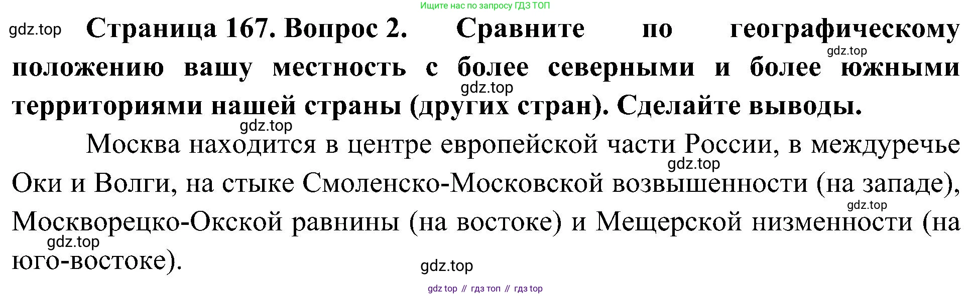 География, 8 класс Учебник, авторы: Алексеев Александр Иванович, Николина Вера Викторовна, Липкина Елена Карловна, Болысов Сергей Иванович, Кузнецова Галина Юрьевна, издательство Просвещение, Москва, 2023, жёлтого цвета, страница 167, номер 2, Решение