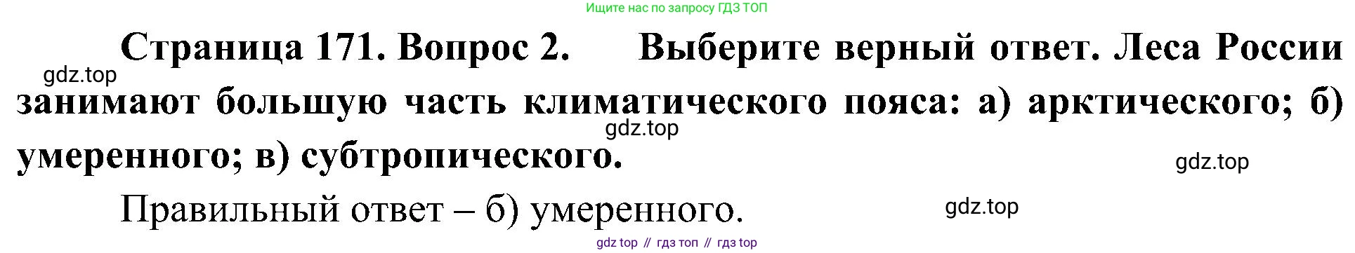 География, 8 класс Учебник, авторы: Алексеев Александр Иванович, Николина Вера Викторовна, Липкина Елена Карловна, Болысов Сергей Иванович, Кузнецова Галина Юрьевна, издательство Просвещение, Москва, 2023, жёлтого цвета, страница 171, номер 2, Решение