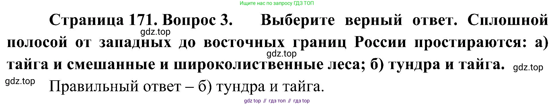 География, 8 класс Учебник, авторы: Алексеев Александр Иванович, Николина Вера Викторовна, Липкина Елена Карловна, Болысов Сергей Иванович, Кузнецова Галина Юрьевна, издательство Просвещение, Москва, 2023, жёлтого цвета, страница 171, номер 3, Решение