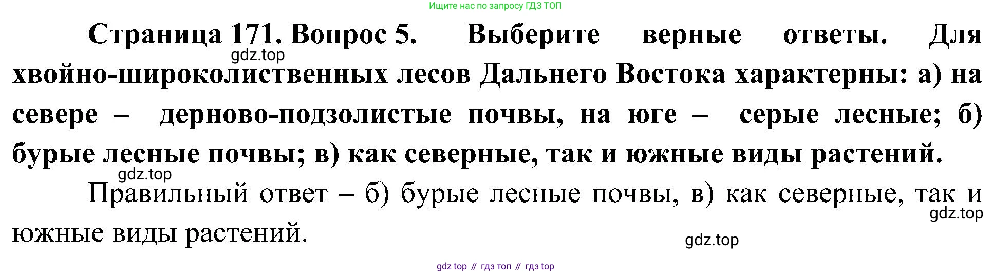 География, 8 класс Учебник, авторы: Алексеев Александр Иванович, Николина Вера Викторовна, Липкина Елена Карловна, Болысов Сергей Иванович, Кузнецова Галина Юрьевна, издательство Просвещение, Москва, 2023, жёлтого цвета, страница 171, номер 5, Решение