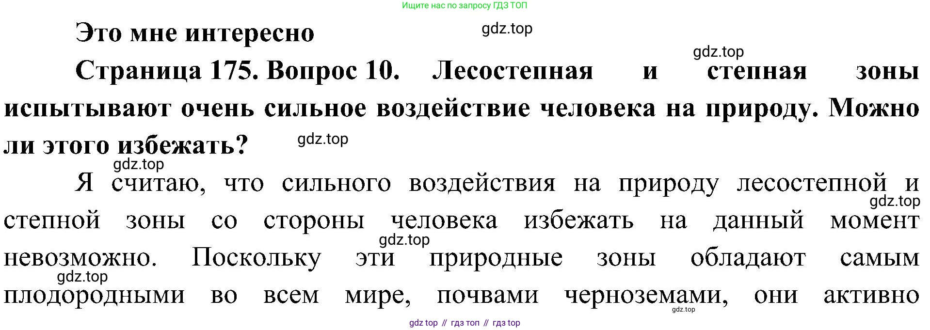 География, 8 класс Учебник, авторы: Алексеев Александр Иванович, Николина Вера Викторовна, Липкина Елена Карловна, Болысов Сергей Иванович, Кузнецова Галина Юрьевна, издательство Просвещение, Москва, 2023, жёлтого цвета, страница 175, номер 10, Решение