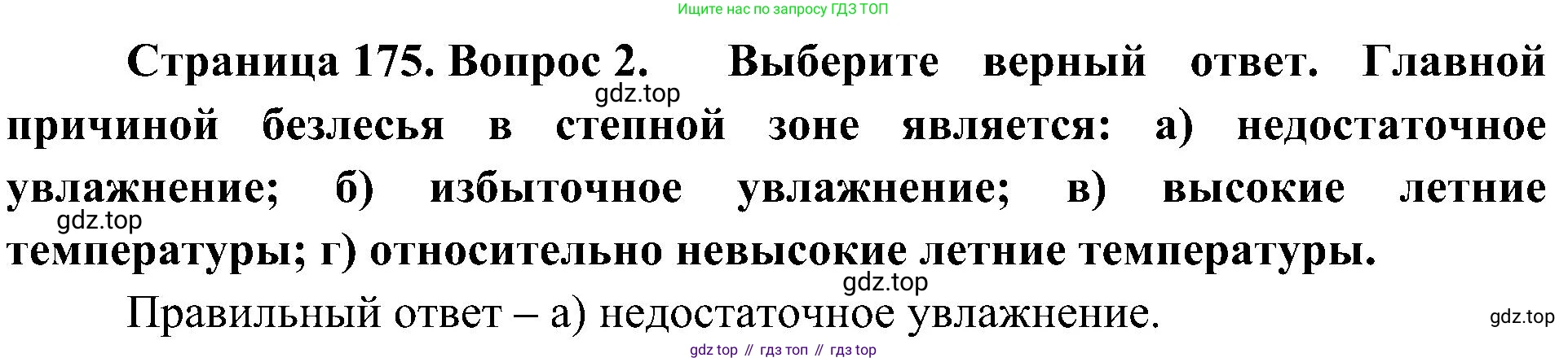 География, 8 класс Учебник, авторы: Алексеев Александр Иванович, Николина Вера Викторовна, Липкина Елена Карловна, Болысов Сергей Иванович, Кузнецова Галина Юрьевна, издательство Просвещение, Москва, 2023, жёлтого цвета, страница 175, номер 2, Решение