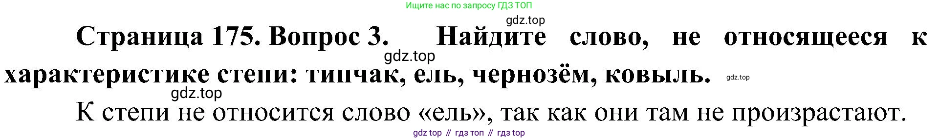 География, 8 класс Учебник, авторы: Алексеев Александр Иванович, Николина Вера Викторовна, Липкина Елена Карловна, Болысов Сергей Иванович, Кузнецова Галина Юрьевна, издательство Просвещение, Москва, 2023, жёлтого цвета, страница 175, номер 3, Решение