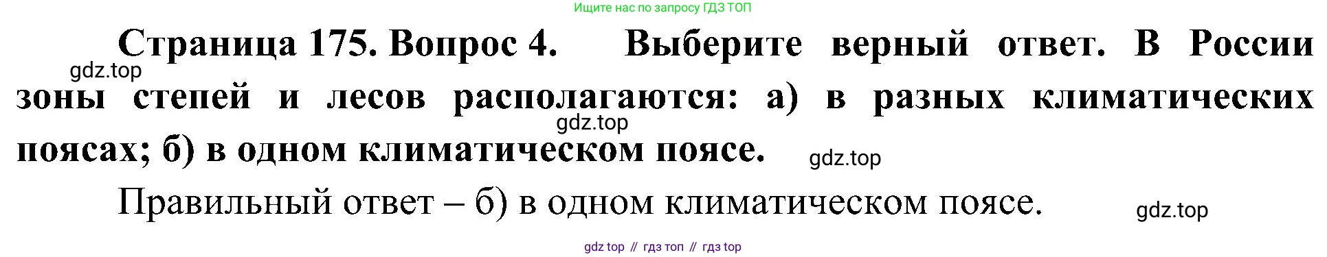 География, 8 класс Учебник, авторы: Алексеев Александр Иванович, Николина Вера Викторовна, Липкина Елена Карловна, Болысов Сергей Иванович, Кузнецова Галина Юрьевна, издательство Просвещение, Москва, 2023, жёлтого цвета, страница 175, номер 4, Решение