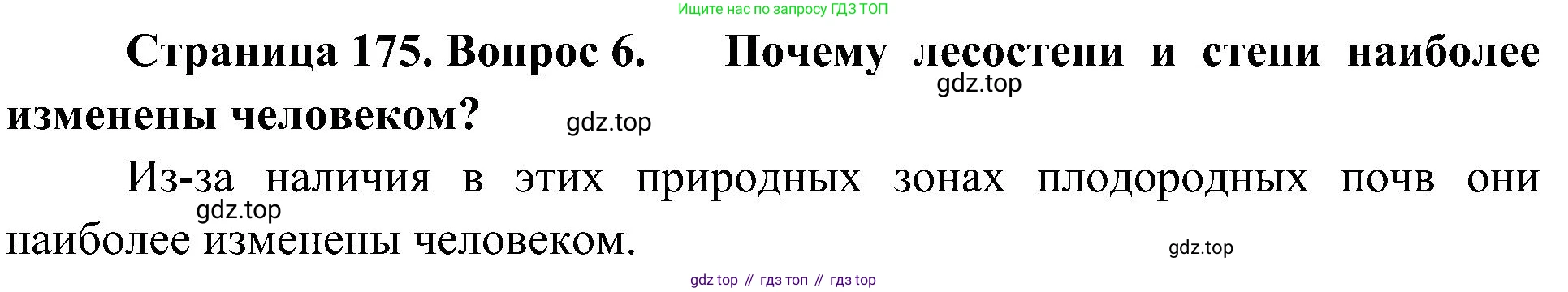 География, 8 класс Учебник, авторы: Алексеев Александр Иванович, Николина Вера Викторовна, Липкина Елена Карловна, Болысов Сергей Иванович, Кузнецова Галина Юрьевна, издательство Просвещение, Москва, 2023, жёлтого цвета, страница 175, номер 6, Решение