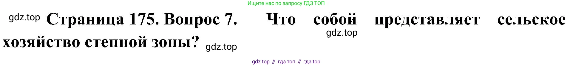 География, 8 класс Учебник, авторы: Алексеев Александр Иванович, Николина Вера Викторовна, Липкина Елена Карловна, Болысов Сергей Иванович, Кузнецова Галина Юрьевна, издательство Просвещение, Москва, 2023, жёлтого цвета, страница 175, номер 7, Решение