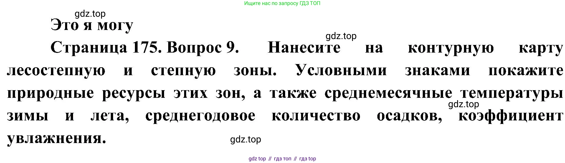География, 8 класс Учебник, авторы: Алексеев Александр Иванович, Николина Вера Викторовна, Липкина Елена Карловна, Болысов Сергей Иванович, Кузнецова Галина Юрьевна, издательство Просвещение, Москва, 2023, жёлтого цвета, страница 175, номер 9, Решение