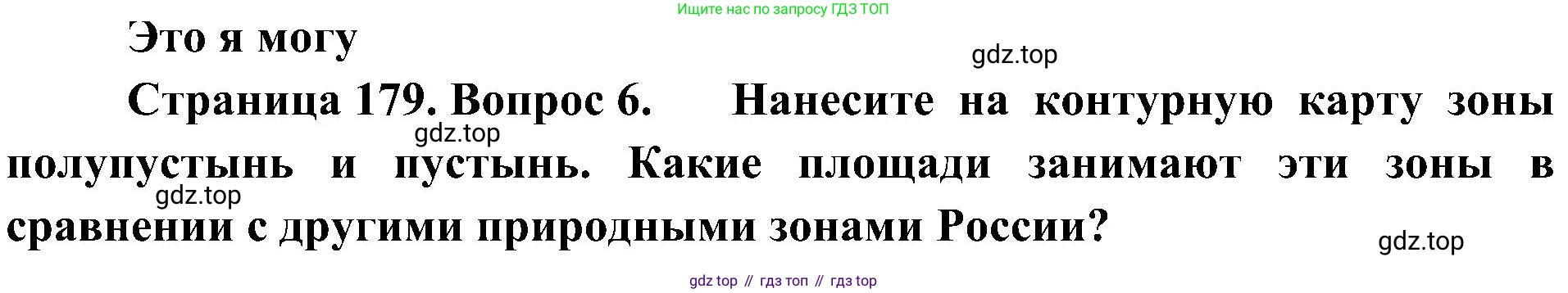 География, 8 класс Учебник, авторы: Алексеев Александр Иванович, Николина Вера Викторовна, Липкина Елена Карловна, Болысов Сергей Иванович, Кузнецова Галина Юрьевна, издательство Просвещение, Москва, 2023, жёлтого цвета, страница 179, номер 6, Решение