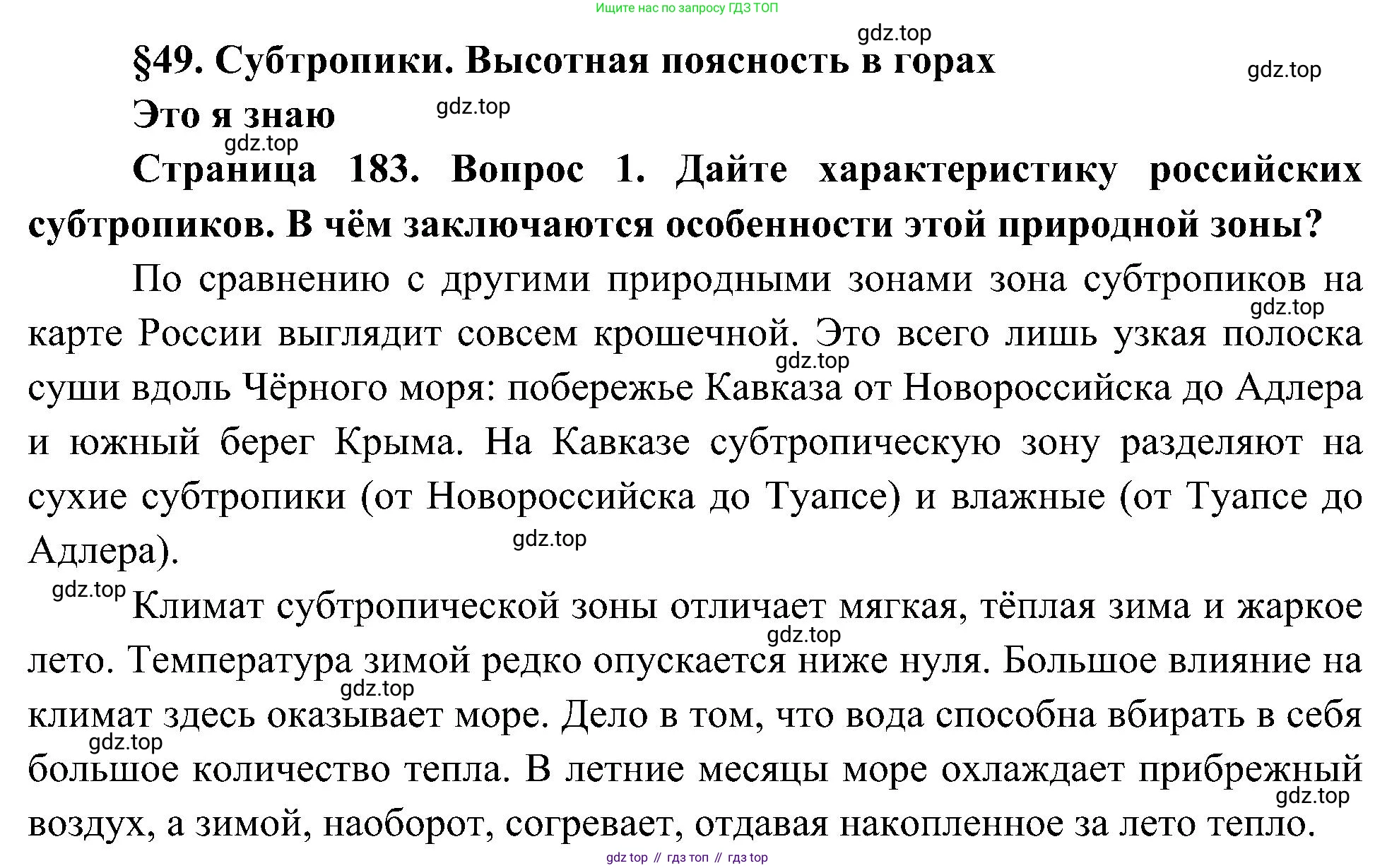 География, 8 класс Учебник, авторы: Алексеев Александр Иванович, Николина Вера Викторовна, Липкина Елена Карловна, Болысов Сергей Иванович, Кузнецова Галина Юрьевна, издательство Просвещение, Москва, 2023, жёлтого цвета, страница 183, номер 1, Решение