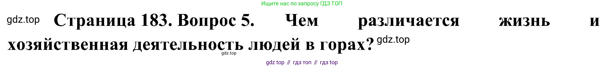 География, 8 класс Учебник, авторы: Алексеев Александр Иванович, Николина Вера Викторовна, Липкина Елена Карловна, Болысов Сергей Иванович, Кузнецова Галина Юрьевна, издательство Просвещение, Москва, 2023, жёлтого цвета, страница 183, номер 5, Решение