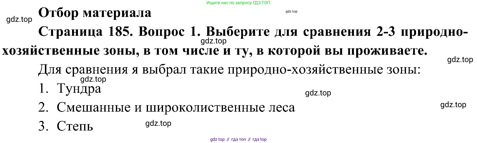 География, 8 класс Учебник, авторы: Алексеев Александр Иванович, Николина Вера Викторовна, Липкина Елена Карловна, Болысов Сергей Иванович, Кузнецова Галина Юрьевна, издательство Просвещение, Москва, 2023, жёлтого цвета, страница 185, номер 1, Решение