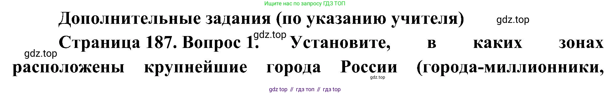 География, 8 класс Учебник, авторы: Алексеев Александр Иванович, Николина Вера Викторовна, Липкина Елена Карловна, Болысов Сергей Иванович, Кузнецова Галина Юрьевна, издательство Просвещение, Москва, 2023, жёлтого цвета, страница 187, номер 1, Решение