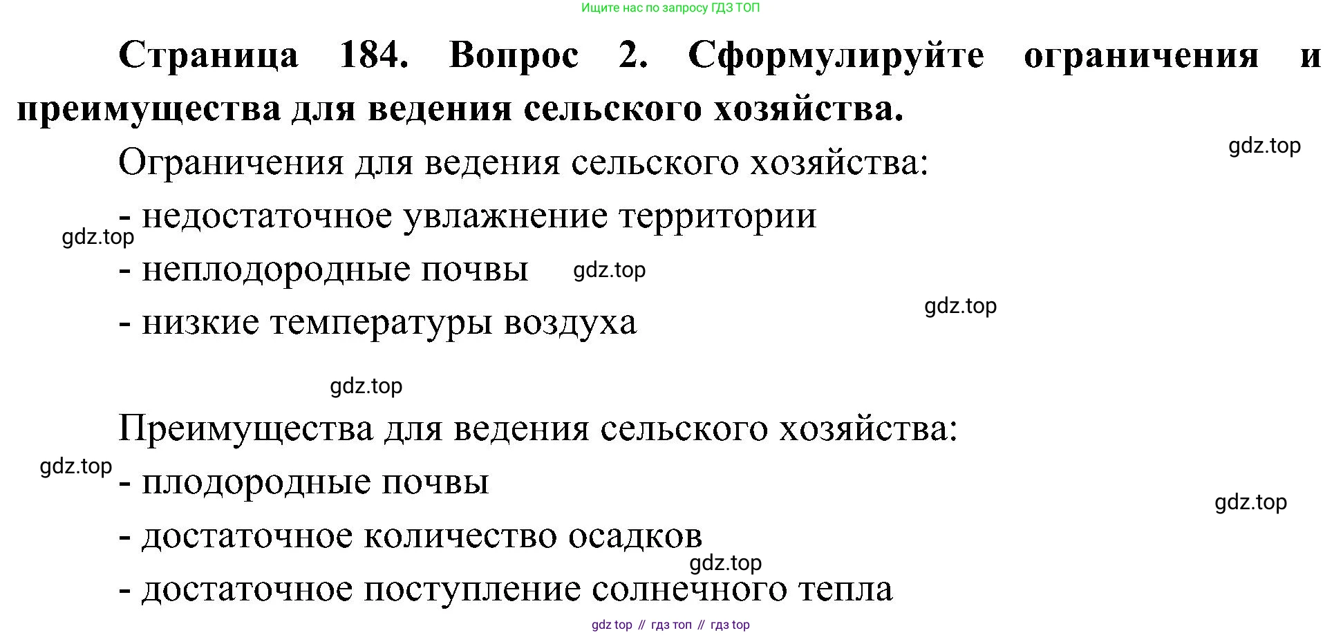 География, 8 класс Учебник, авторы: Алексеев Александр Иванович, Николина Вера Викторовна, Липкина Елена Карловна, Болысов Сергей Иванович, Кузнецова Галина Юрьевна, издательство Просвещение, Москва, 2023, жёлтого цвета, страница 184, номер 2, Решение