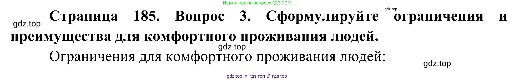 География, 8 класс Учебник, авторы: Алексеев Александр Иванович, Николина Вера Викторовна, Липкина Елена Карловна, Болысов Сергей Иванович, Кузнецова Галина Юрьевна, издательство Просвещение, Москва, 2023, жёлтого цвета, страница 185, номер 3, Решение