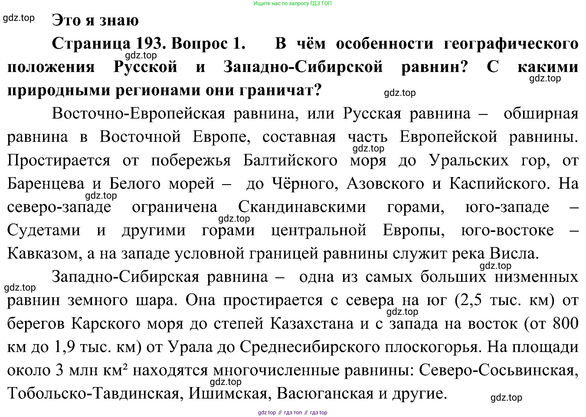 География, 8 класс Учебник, авторы: Алексеев Александр Иванович, Николина Вера Викторовна, Липкина Елена Карловна, Болысов Сергей Иванович, Кузнецова Галина Юрьевна, издательство Просвещение, Москва, 2023, жёлтого цвета, страница 193, номер 1, Решение