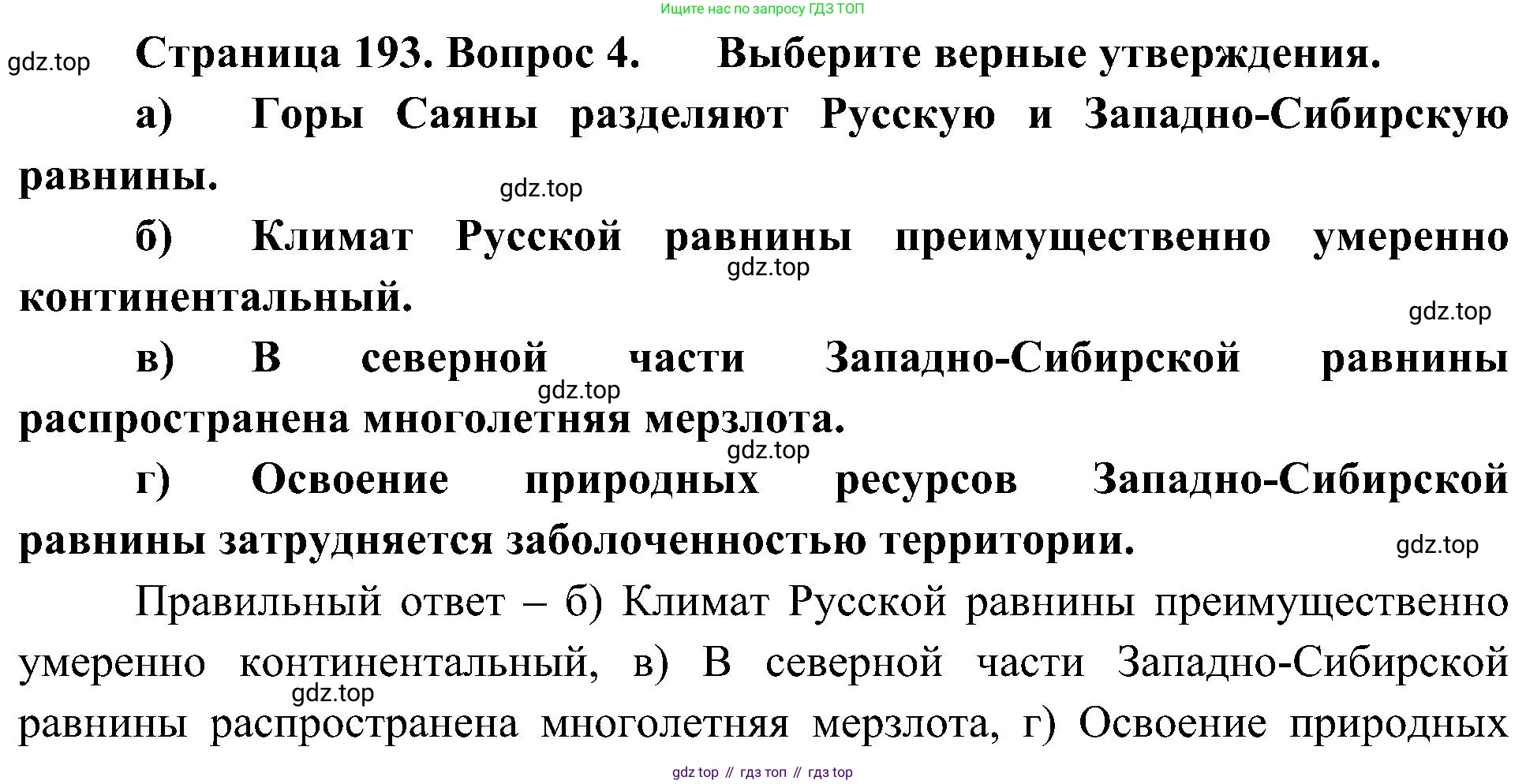 География, 8 класс Учебник, авторы: Алексеев Александр Иванович, Николина Вера Викторовна, Липкина Елена Карловна, Болысов Сергей Иванович, Кузнецова Галина Юрьевна, издательство Просвещение, Москва, 2023, жёлтого цвета, страница 193, номер 4, Решение